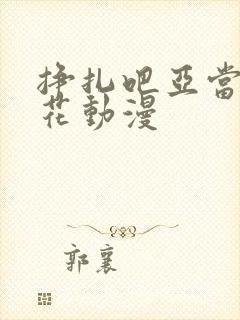 挣扎吧亚当君樱花动漫封面
