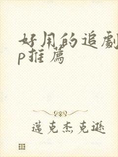 好用的追剧app推荐