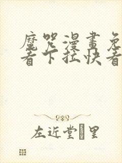 魔咒漫画免费观看下拉快看漫画
