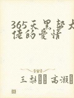 365天黑帮大佬的爱情