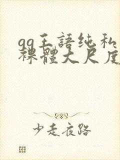 gg王语纯私拍裸体大尺度视频