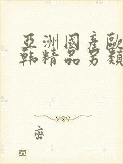 亚洲国产欧美日韩精品另类
