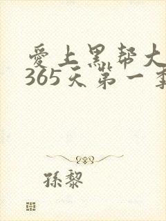 爱上黑帮大佬的365天第一季