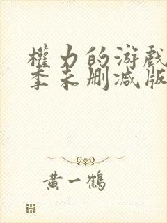权力的游戏第四季未删减版在线播放封面