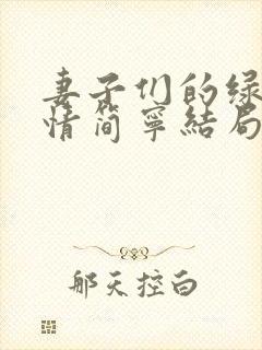 妻子们的绿色爱情简宁结局怎么样