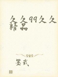 久久99久久久精品封面