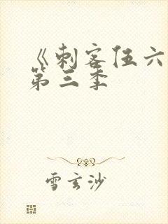 《刺客伍六七》第三季封面