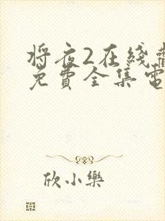将夜2在线观看免费全集电视剧封面