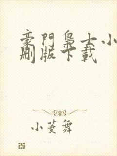 豪门枭士小说未删版下载
