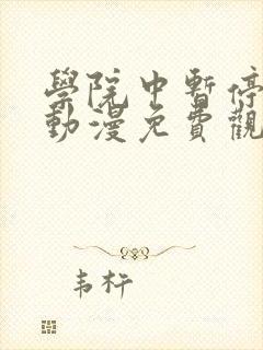 学院中暂停时间动漫免费观看封面