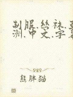 制服.丝袜.亚洲.中文.字幕