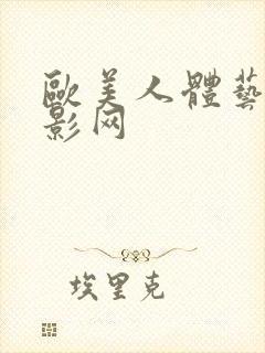 欧美人体艺术摄影网