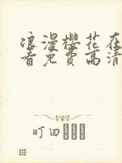 浪漫樱花在线观看免费高清粤语