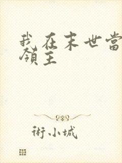 我在末世当丧尸领主封面