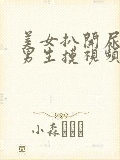 美女扒开尿口给男生摸视频