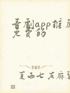 看剧app推荐免费的
