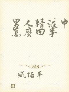 男人精液中有血怎么回事