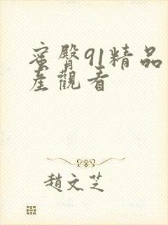 蜜臀91精品国产观看