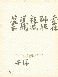 魔道祖师香炉篇未删减版在线