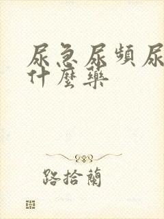 尿急尿频尿黄吃什么药封面