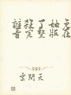 谁杀了她免费观看完整版在线全集
