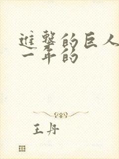 进击的巨人是哪一年的