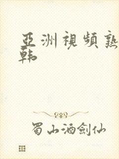 亚洲视频熟女日韩