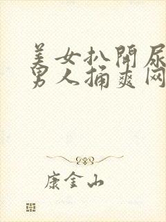 美女扒开尿口让男人捅爽网站封面