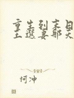 重生到末日丧尸王选妻那天小说