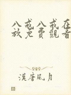 八戒八戒在线播放免费观看电视剧版封面