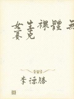 女生裸体 无马赛克