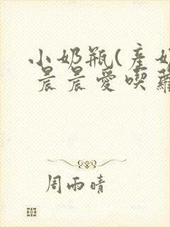 小奶瓶(产奶) 晨晨爱吃萝卜
