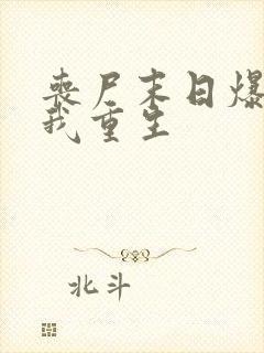丧尸末日爆发,我重生