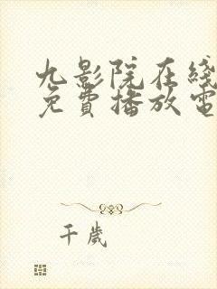 九影院在线观看免费播放电视剧大全