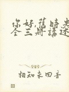 你好,旧时光:全三册讲述的
