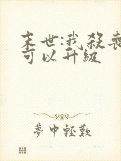 末世:我杀丧尸可以升级封面