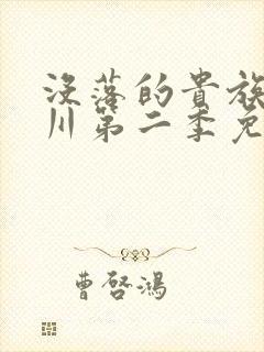 没落的贵族琉璃川第二季免费看