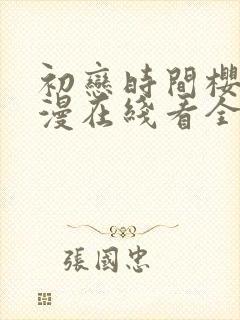 初恋时间樱花动漫在线看全集完整免费