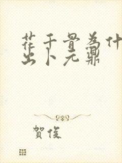 花千骨为什么能出卜元鼎