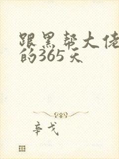 跟黑帮大佬和我的365天封面