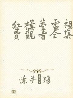 红楼梦电视剧免费观看全集在线播放