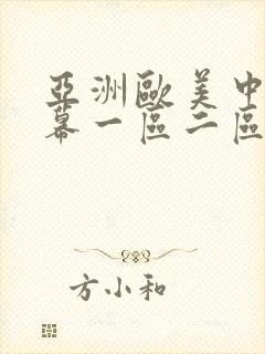 亚洲欧美中文字幕一区二区