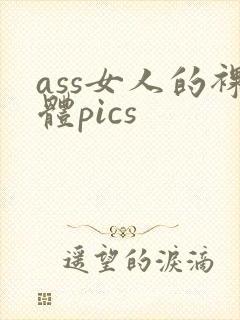ass女人的裸体pics