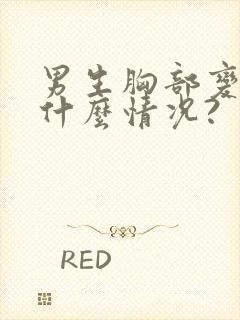 男生胸部变大是什么情况?
