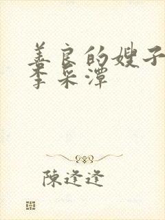 善良的嫂子2 李采潭