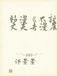 动漫《不该瞒着丈夫去漫展》免费2集
