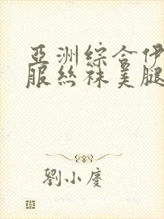 亚洲综合伊人制服丝袜美腿
