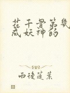 花千骨第几集变成妖神的封面