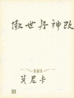 傲世丹神改编版封面