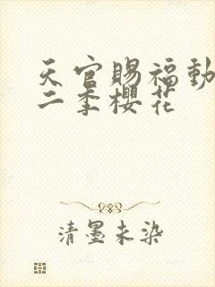 天官赐福动漫第二季樱花
